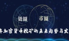 2025年加密货币挖矿的未来趋势与发展前景