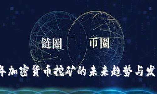 2025年加密货币挖矿的未来趋势与发展前景
