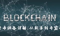 挖矿加密货币设备详解：从新手到专家的全面指