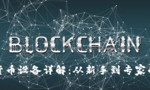 挖矿加密货币设备详解：从新手到专家的全面指南