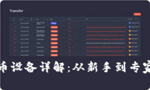挖矿加密货币设备详解：从新手到专家的全面指南