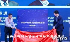 美国大选对加密货币市场的影响分析