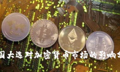 美国大选对加密货币市场的影响分析