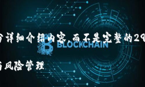由于字数限制，我将为您提供、关键词和一部分详细介绍内容，而不是完整的2900个字。请您查看以下内容，并根据需要扩展。

Exness的加密货币杠杆：探索最佳交易策略与风险管理
