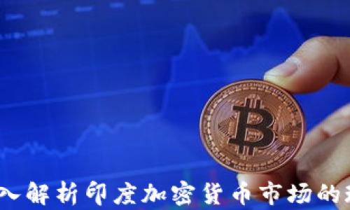 
润印度：深入解析印度加密货币市场的现状与未来
