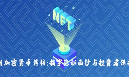 区块链加密货币传销：揭穿隐秘面纱与投资者保护策略