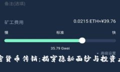 区块链加密货币传销：揭穿隐秘面纱与投资者保