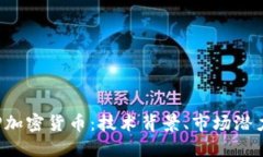 深入探索EIP加密货币：技术背景、市场潜力及未