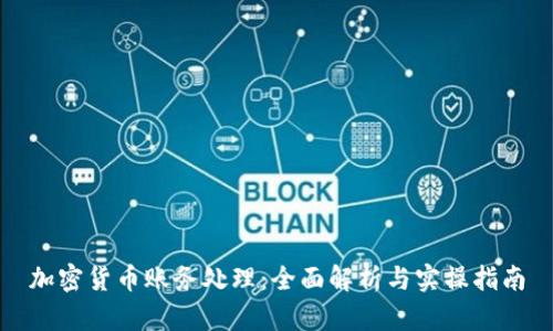 加密货币账务处理：全面解析与实操指南