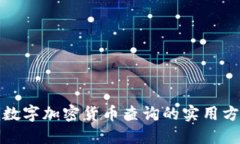 全面了解数字加密货币查询的实用方法和资源