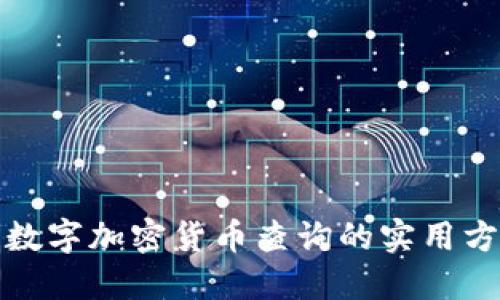 全面了解数字加密货币查询的实用方法和资源