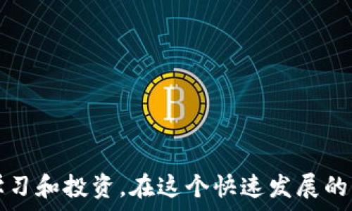   
  加密货币入门教程：从零开始的完整指南 / 

关键词  
 guanjianci 加密货币, 教程, 区块链, 投资策略, 数字货币 /guanjianci 

 p 在当今数字经济迅速发展的时代，加密货币已经成为了不可忽视的一部分。越来越多人想要了解、投资甚至参与加密市场。但由于加密货币的复杂性，许多人在学习过程中可能会感到迷茫。本文将为您提供一份详尽的加密货币入门教程，帮助您从零开始探索这个充满活力的世界。 

一、什么是加密货币？
加密货币是一种利用密码学技术进行安全交易的数字或虚拟货币。与传统的法定货币不同，加密货币通常是去中心化的，基于区块链技术进行记录与管理。区块链是一个由多个节点共同维护的分布式账本，能够确保所有交易的透明性和安全性。 

加密货币的最大特点就是其去中心化属性，这意味着没有中央权威机构或金融机构可以控制或操纵它们。比特币（Bitcoin）是第一个也是最著名的加密货币，由中本聪（Satoshi Nakamoto）在2009年创建。随着时间的发展，许多其他加密货币相继出现，如以太坊（Ethereum）、瑞波币（Ripple）、莱特币（Litecoin）等。 

二、加密货币的基本概念
在深入了解加密货币之前，有几个基本概念您需要掌握：

ul
listrong区块链：/strong区块链是一种分布式账本技术，可以记录所有的交易信息。每一个“区块”都包含一些交易记录，并与前一个区块相连，形成一个链条。这种结构保证了数据的安全性和不可篡改性。/li
listrong钱包：/strong加密货币钱包是一种存储数字货币的工具，分为软件钱包和硬件钱包。软件钱包可以是桌面应用、手机应用或网页应用，而硬件钱包则是专用的物理设备，通常更为安全。/li
listrong矿业（Mining）：/strong矿业是通过计算机解决复杂数学问题，以验证交易并将其添加到区块链的过程。成功的矿工会获得一定数量的数字货币作为奖励。/li
listrongICO（初始代币发行）：/strongICO是加密货币项目的融资方式，类似于股票市场的IPO。投资者可以在项目启动时以较低的价格购买代币，希望在未来增值。/li
listrong交易平台：/strong为方便用户买卖加密货币，市场上涌现了各种交易平台，如币安、Coinbase、火币等，这些平台允许用户用法定货币或其他加密货币进行交易。/li
/ul

三、如何投资加密货币？
投资加密货币需要谨慎和全面的了解。以下是一些建议：

ul
listrong做足功课：/strong在投资之前，确保您对市场有足够的了解。了解每种加密货币的背景、技术、团队以及市场动向。/li
listrong分散投资：/strong切勿将所有资金投入某一种加密货币。分散投资可以降低风险，例如，可以将资金分配到比特币、以太坊和其他潜力币种的组合中。/li
listrong设定明确的目标：/strong在投资之前，明确您的投资目标和风险承受能力。每个人的情况不同，需要根据自身情况制定相应的投资策略。/li
listrong采用定投策略：/strong可以考虑定期投资（例如每月固定购买一定金额的加密货币），以减小市场波动对投资的影响。/li
listrong注意安全问题：/strong使用可靠和安全的交易平台，采用两步验证和安全钱包以避免资产被盗。 /li
/ul

四、加密货币的风险与挑战
尽管加密货币在未来发展的潜力巨大，但投资者也应意识到其潜在的风险与挑战：

ul
listrong市场波动性：/strong加密货币价格波动大，短时间内可能出现剧烈变动，投资者需要做好心理准备。/li
listrong安全隐患：/strong网络攻击和黑客盗窃时有发生，投资者的资产安全往往面临威胁。/li
listrong法规风险：/strong全球范围内针对加密货币的法律法规尚未完善，不同国家的政策也有所不同，投资者应关注政策动态。/li
listrong缺乏透明度：/strong一些小型和新兴的加密项目可能缺乏透明的信息披露，投资者风险较高。/li
listrong情绪驱动：/strong市场的情绪容易受到新闻、谣言等的影响，可能导致恐慌性抛售或盲目追高。/li
/ul

五、常见问题解答

h4问题一：加密货币的价格是如何形成的？/h4
加密货币的价格由市场供需关系决定，这意味着买入和卖出意愿直接影响价格。例如，当某种加密货币被广泛认可和接受时，需求增加，价格可能会上涨；反之，则可能会下跌。

此外，加密货币的价格受多个因素的影响，如市场情绪、技术创新、政策法规及主要财务机构的态度等。因此，投资者需要时刻关注这些因素，并综合考虑影响市场变化的各种变量。

h4问题二：如何安全存储加密货币？/h4
安全存储加密货币是每个投资者都必须关注的问题。常用的安全存储方式有：

ul
listrong硬件钱包：/strong硬件钱包是一种物理设备，它能够安全地存储私钥，隔绝网络攻击的风险。它们通常被认为是最安全的存储选项。/li
listrong软件钱包：/strong软件钱包可以是手机应用或电脑程序，相对来说使用方便，但要注意选择可信赖的开发商。/li
listrong冷钱包及热钱包：/strong冷钱包是指不与网络连接的钱包，如硬件钱包；热钱包则是连接互联网的钱包，虽然便利但相对风险较高。/li
listrong多重签名：/strong使用多重签名的方式，可以提高安全性，需要多个人来确认交易。/li
/ul

总之，选择合适的钱包类型和合适的安全措施对于存储加密货币非常重要。

h4问题三：矿业到底是什么？/h4
矿业是加密货币获得的一种方式，它是通过计算机来解决复杂的数学问题以验证交易。每当一个数学问题被解决后，矿工会将交易数据添加到区块链，并获得一定额度的加密货币作为奖励。

矿业对于维护整个区块链网络的健康至关重要，它保证了交易的安全性与不可篡改性。但需要注意的是，矿业的门槛逐渐升高，普通用户在某些加密货币中难以获得竞争优势，因此不少人选择投资而非参与矿业。

h4问题四：加密货币的未来前景如何？/h4
加密货币的未来前景广泛受到关注。一方面，它推动了金融科技的创新，促进了全球经济的去中心化；另一方面，它的法律地位、市场监管、技术安全等问题仍需要进一步解决。

许多行业开始尝试将区块链技术应用于供应链管理、智能合约、身份认证等，这些潜在应用能进一步推动加密货币的发展。未来，加密货币可能会走向与法定货币并存、互为补充的局面。

h4问题五：如何选择合适的交易平台？/h4
选择合适的交易平台是成功投资的重要一步。以下是一些关键要素：

ul
listrong安全性：/strong选择那些有良好声誉的平台，确保其采取有效的安全措施，如两步验证。/li
listrong手续费：/strong不同平台的交易手续费可能差异巨大，了解这一点，选择性价比高的平台。/li
listrong可交易的货币：/strong检查平台支持的交易对，确保能够交易您感兴趣的加密货币。/li
listrong用户体验：/strong平台的界面是否友好、操作是否便捷，也是一个重要的考量因素。/li
listrong客服支持：/strong平台的客户服务质量可能影响您的交易体验，选择那些提供及时响应的客户服务的平台。/li
/ul

通过这些因素的综合考量，您可以更容易地找到适合自己的加密货币交易平台。

 p 本文旨在为对加密货币感兴趣的用户提供一个清晰的整体框架，从基本概念到投资策略，再到潜在风险与挑战，使其能够更加有效地进行学习和投资。在这个快速发展的行业中，保持学习的热情及关注市场动态，将是您成功的关键。 