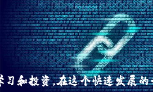   
  加密货币入门教程：从零开始的完整指南 / 

关键词  
 guanjianci 加密货币, 教程, 区块链, 投资策略, 数字货币 /guanjianci 

 p 在当今数字经济迅速发展的时代，加密货币已经成为了不可忽视的一部分。越来越多人想要了解、投资甚至参与加密市场。但由于加密货币的复杂性，许多人在学习过程中可能会感到迷茫。本文将为您提供一份详尽的加密货币入门教程，帮助您从零开始探索这个充满活力的世界。 

一、什么是加密货币？
加密货币是一种利用密码学技术进行安全交易的数字或虚拟货币。与传统的法定货币不同，加密货币通常是去中心化的，基于区块链技术进行记录与管理。区块链是一个由多个节点共同维护的分布式账本，能够确保所有交易的透明性和安全性。 

加密货币的最大特点就是其去中心化属性，这意味着没有中央权威机构或金融机构可以控制或操纵它们。比特币（Bitcoin）是第一个也是最著名的加密货币，由中本聪（Satoshi Nakamoto）在2009年创建。随着时间的发展，许多其他加密货币相继出现，如以太坊（Ethereum）、瑞波币（Ripple）、莱特币（Litecoin）等。 

二、加密货币的基本概念
在深入了解加密货币之前，有几个基本概念您需要掌握：

ul
listrong区块链：/strong区块链是一种分布式账本技术，可以记录所有的交易信息。每一个“区块”都包含一些交易记录，并与前一个区块相连，形成一个链条。这种结构保证了数据的安全性和不可篡改性。/li
listrong钱包：/strong加密货币钱包是一种存储数字货币的工具，分为软件钱包和硬件钱包。软件钱包可以是桌面应用、手机应用或网页应用，而硬件钱包则是专用的物理设备，通常更为安全。/li
listrong矿业（Mining）：/strong矿业是通过计算机解决复杂数学问题，以验证交易并将其添加到区块链的过程。成功的矿工会获得一定数量的数字货币作为奖励。/li
listrongICO（初始代币发行）：/strongICO是加密货币项目的融资方式，类似于股票市场的IPO。投资者可以在项目启动时以较低的价格购买代币，希望在未来增值。/li
listrong交易平台：/strong为方便用户买卖加密货币，市场上涌现了各种交易平台，如币安、Coinbase、火币等，这些平台允许用户用法定货币或其他加密货币进行交易。/li
/ul

三、如何投资加密货币？
投资加密货币需要谨慎和全面的了解。以下是一些建议：

ul
listrong做足功课：/strong在投资之前，确保您对市场有足够的了解。了解每种加密货币的背景、技术、团队以及市场动向。/li
listrong分散投资：/strong切勿将所有资金投入某一种加密货币。分散投资可以降低风险，例如，可以将资金分配到比特币、以太坊和其他潜力币种的组合中。/li
listrong设定明确的目标：/strong在投资之前，明确您的投资目标和风险承受能力。每个人的情况不同，需要根据自身情况制定相应的投资策略。/li
listrong采用定投策略：/strong可以考虑定期投资（例如每月固定购买一定金额的加密货币），以减小市场波动对投资的影响。/li
listrong注意安全问题：/strong使用可靠和安全的交易平台，采用两步验证和安全钱包以避免资产被盗。 /li
/ul

四、加密货币的风险与挑战
尽管加密货币在未来发展的潜力巨大，但投资者也应意识到其潜在的风险与挑战：

ul
listrong市场波动性：/strong加密货币价格波动大，短时间内可能出现剧烈变动，投资者需要做好心理准备。/li
listrong安全隐患：/strong网络攻击和黑客盗窃时有发生，投资者的资产安全往往面临威胁。/li
listrong法规风险：/strong全球范围内针对加密货币的法律法规尚未完善，不同国家的政策也有所不同，投资者应关注政策动态。/li
listrong缺乏透明度：/strong一些小型和新兴的加密项目可能缺乏透明的信息披露，投资者风险较高。/li
listrong情绪驱动：/strong市场的情绪容易受到新闻、谣言等的影响，可能导致恐慌性抛售或盲目追高。/li
/ul

五、常见问题解答

h4问题一：加密货币的价格是如何形成的？/h4
加密货币的价格由市场供需关系决定，这意味着买入和卖出意愿直接影响价格。例如，当某种加密货币被广泛认可和接受时，需求增加，价格可能会上涨；反之，则可能会下跌。

此外，加密货币的价格受多个因素的影响，如市场情绪、技术创新、政策法规及主要财务机构的态度等。因此，投资者需要时刻关注这些因素，并综合考虑影响市场变化的各种变量。

h4问题二：如何安全存储加密货币？/h4
安全存储加密货币是每个投资者都必须关注的问题。常用的安全存储方式有：

ul
listrong硬件钱包：/strong硬件钱包是一种物理设备，它能够安全地存储私钥，隔绝网络攻击的风险。它们通常被认为是最安全的存储选项。/li
listrong软件钱包：/strong软件钱包可以是手机应用或电脑程序，相对来说使用方便，但要注意选择可信赖的开发商。/li
listrong冷钱包及热钱包：/strong冷钱包是指不与网络连接的钱包，如硬件钱包；热钱包则是连接互联网的钱包，虽然便利但相对风险较高。/li
listrong多重签名：/strong使用多重签名的方式，可以提高安全性，需要多个人来确认交易。/li
/ul

总之，选择合适的钱包类型和合适的安全措施对于存储加密货币非常重要。

h4问题三：矿业到底是什么？/h4
矿业是加密货币获得的一种方式，它是通过计算机来解决复杂的数学问题以验证交易。每当一个数学问题被解决后，矿工会将交易数据添加到区块链，并获得一定额度的加密货币作为奖励。

矿业对于维护整个区块链网络的健康至关重要，它保证了交易的安全性与不可篡改性。但需要注意的是，矿业的门槛逐渐升高，普通用户在某些加密货币中难以获得竞争优势，因此不少人选择投资而非参与矿业。

h4问题四：加密货币的未来前景如何？/h4
加密货币的未来前景广泛受到关注。一方面，它推动了金融科技的创新，促进了全球经济的去中心化；另一方面，它的法律地位、市场监管、技术安全等问题仍需要进一步解决。

许多行业开始尝试将区块链技术应用于供应链管理、智能合约、身份认证等，这些潜在应用能进一步推动加密货币的发展。未来，加密货币可能会走向与法定货币并存、互为补充的局面。

h4问题五：如何选择合适的交易平台？/h4
选择合适的交易平台是成功投资的重要一步。以下是一些关键要素：

ul
listrong安全性：/strong选择那些有良好声誉的平台，确保其采取有效的安全措施，如两步验证。/li
listrong手续费：/strong不同平台的交易手续费可能差异巨大，了解这一点，选择性价比高的平台。/li
listrong可交易的货币：/strong检查平台支持的交易对，确保能够交易您感兴趣的加密货币。/li
listrong用户体验：/strong平台的界面是否友好、操作是否便捷，也是一个重要的考量因素。/li
listrong客服支持：/strong平台的客户服务质量可能影响您的交易体验，选择那些提供及时响应的客户服务的平台。/li
/ul

通过这些因素的综合考量，您可以更容易地找到适合自己的加密货币交易平台。

 p 本文旨在为对加密货币感兴趣的用户提供一个清晰的整体框架，从基本概念到投资策略，再到潜在风险与挑战，使其能够更加有效地进行学习和投资。在这个快速发展的行业中，保持学习的热情及关注市场动态，将是您成功的关键。 