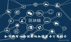 如何撰写一份优质的加密货币公司简介