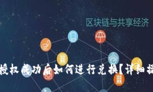 TP钱包授权成功后如何进行兑换？详细操作指南