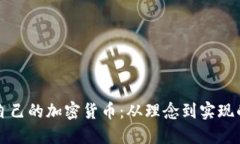 如何创建自己的加密货币：从理念到实现的全面