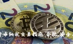 加密货币纳税交易指南：合规、安全与收益