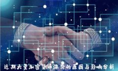 近期大量加密货币涨价的原因与影响分析