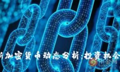 2023年最新加密货币动态分析：投资机会与发展前