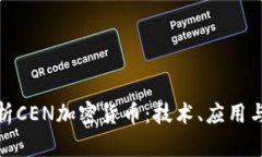 : 深度解析CEN加密货币：技术、应用与未来发展