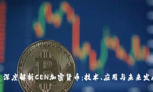 : 深度解析CEN加密货币：技术、应用与未来发展