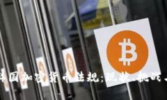 深入解析韩国加密货币法规：现状、挑战与未来
