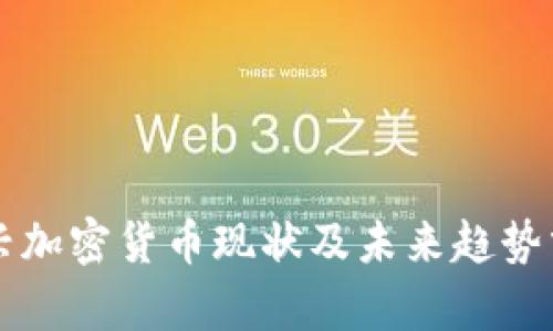 新兴加密货币现状及未来趋势分析