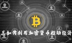 乌克兰如何利用加密货币推动经济发展
