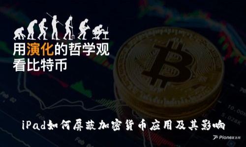 iPad如何屏蔽加密货币应用及其影响