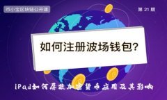 iPad如何屏蔽加密货币应用及其影响