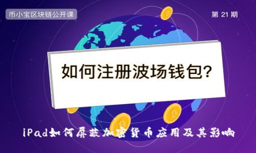 iPad如何屏蔽加密货币应用及其影响