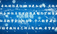 jiaoti紧缩型加密货币的全景解析：未来的数字资