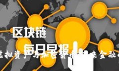 深入了解虚拟资产与加密货币：未来金融的革命