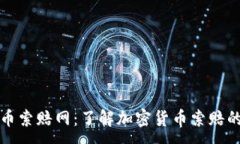 :威海加密货币索赔网：了解加密货币索赔的流程