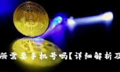 TP钱包帐号注册需要手机号