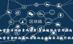 加密货币网格量化交易：全面解析与实用指南加