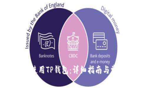 如何下载和使用TP钱包：详细指南与常见问题解答
