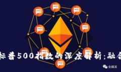 加密货币与标普500指数的深度解析：融合与未来