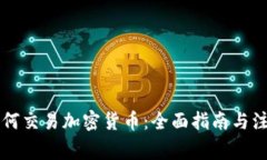 国内如何交易加密货币：全面指南与注意事项