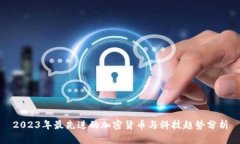 2023年最先进的加密货币与科技趋势分析