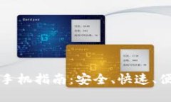 加密货币充值手机指南：安全、快速、便捷的操
