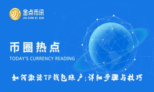 如何激活TP钱包账户：详细步骤与技巧