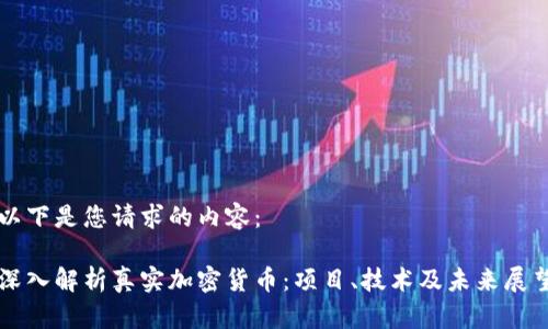 以下是您请求的内容：

深入解析真实加密货币：项目、技术及未来展望