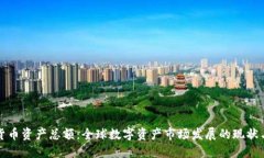 加密货币资产总额：全球数字资产市场发展的现