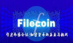 印度冬季会议：加密货币的未来与挑战