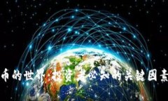 探秘加密货币的世界：投资者必知的关键因素与