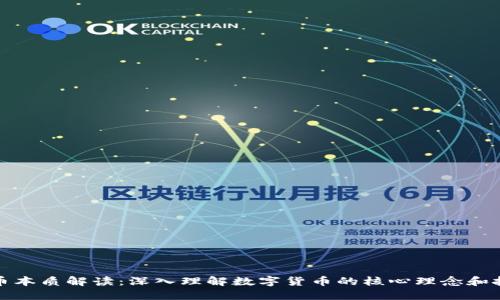 加密货币本质解读：深入理解数字货币的核心理念和技术背景