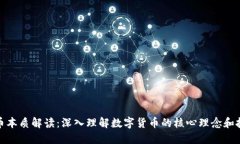 加密货币本质解读：深入理解数字货币的核心理