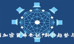 2023英国加密货币会议：新兴趋势与行业展望
