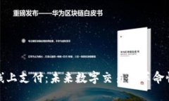 加密货币线上支付：未来数字交易的革命性解决
